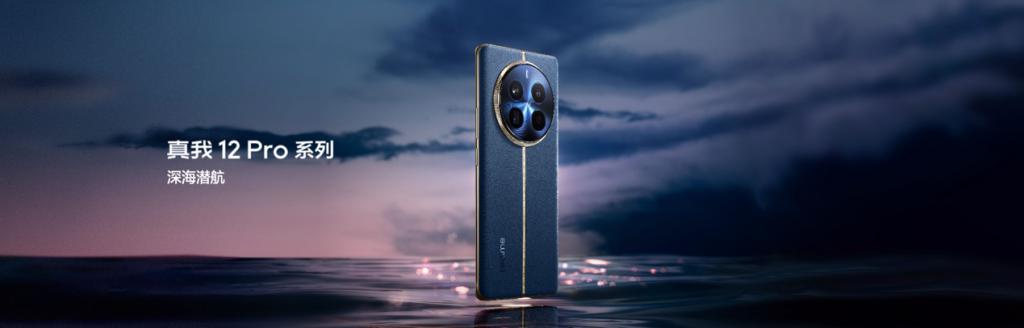 真我12 Pro 正式发布，超光影潜望 大师奢表设计仅1599元起