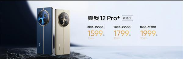 同档影像之王！真我12 Pro 发布：1599元起