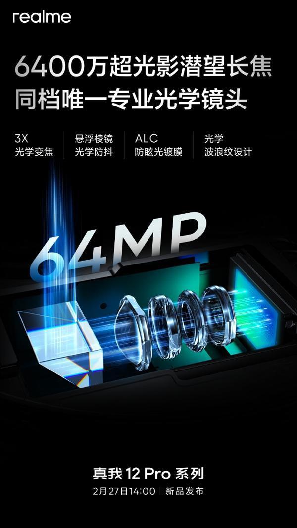 颠覆中端影像！真我12 Pro系列搭载6400万潜望长焦：悬浮棱镜、光学防抖