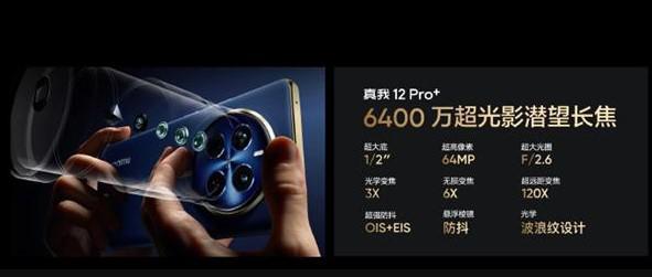 颠覆中端影像！真我12 Pro系列搭载6400万潜望长焦：悬浮棱镜、光学防抖