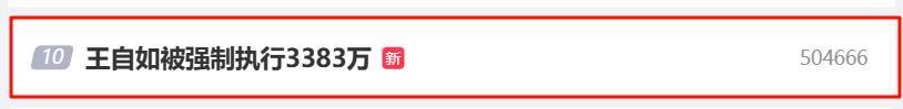 “王自如被强制执行 3383 万”登上热搜