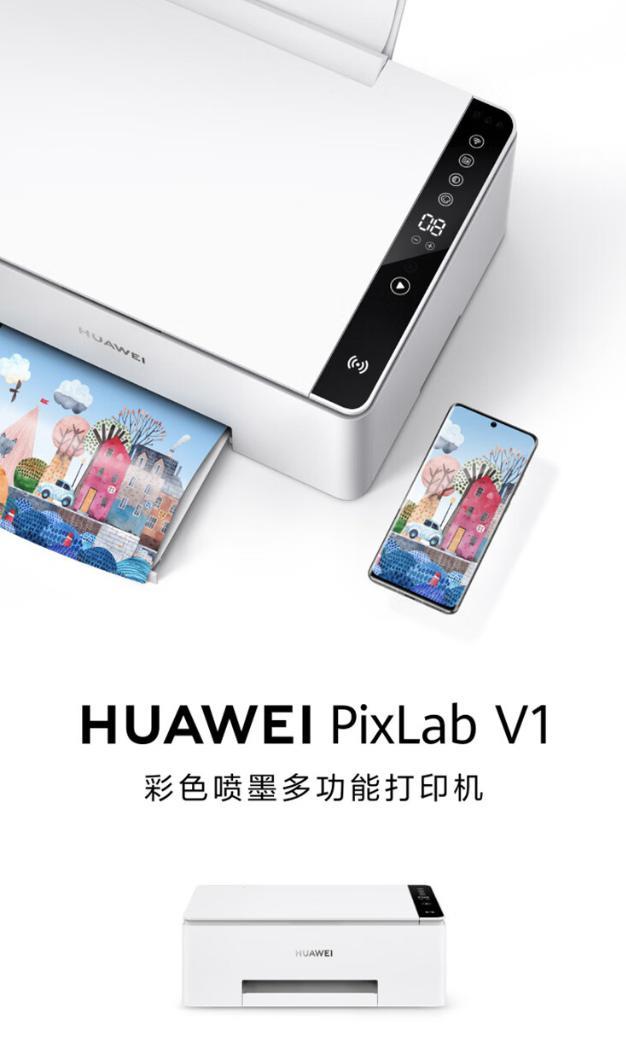 华为推出“PixLab V1 畅打版”彩色打印一体机，售 1099 元