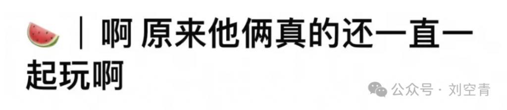 物以类聚？他们居然能玩儿到一起，细思恐极……