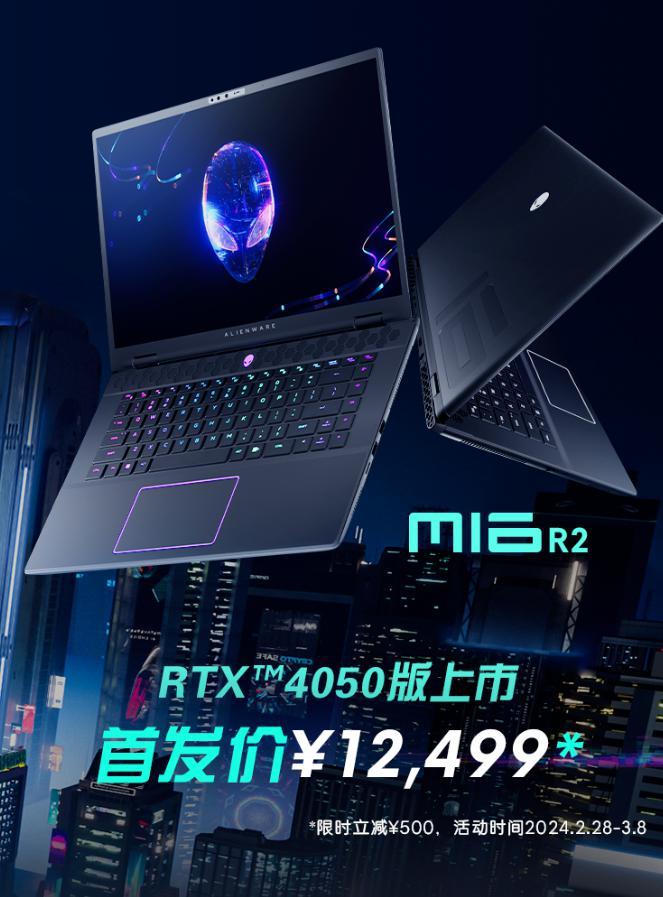 外星人 m16 R2 笔记本 RTX 4050 版上市，首发价 12499 元