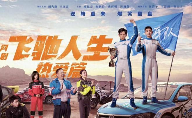 剧版《飞驰人生》即将首播，韩寒再出手，有爆款潜质