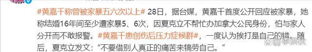 黄嘉千声称结婚16年被家暴6次，诸多细节曝光