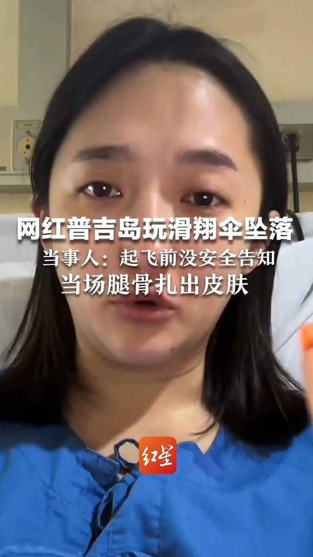 网红普吉岛玩滑翔伞坠落 当事人：起飞前没安全告知 当场腿骨扎出皮肤