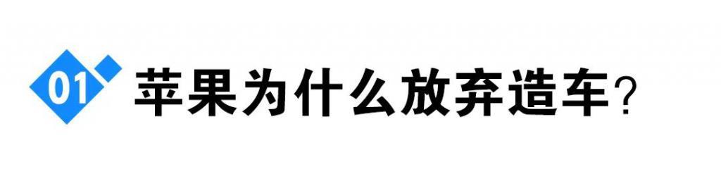 百亿“烂尾”，苹果为什么放弃造车？