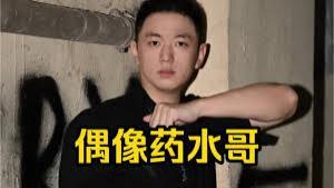 连药水哥都“热辣滚烫”了