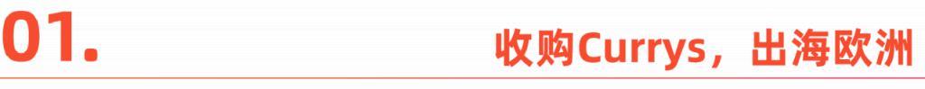 出海10年，京东收购Currys换挡求变