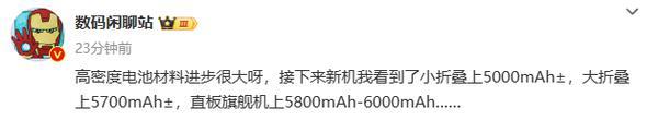 曝6000mAh电池旗舰手机、5700mAh折叠屏手机将问世