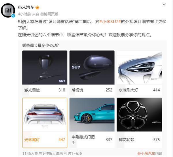 小米官方发布SU7外观设计6个细节投票：目前光环尾灯票数第一