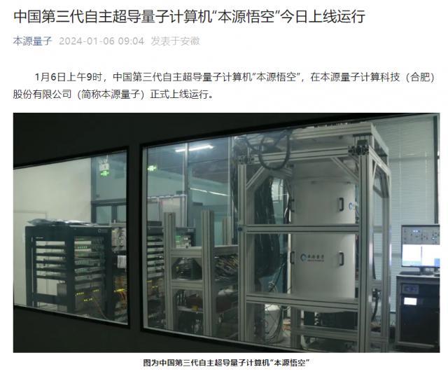 我国“本源悟空”超导量子计算机全球访问量突破 100 万