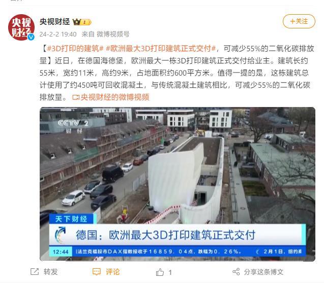 欧洲最大3D打印建筑交付：占地约600㎡，可减少55%二氧化碳排放