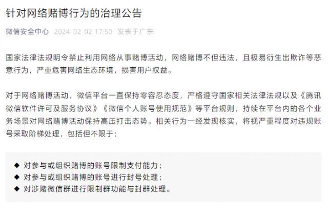 微信宣布打击网络赌博类违法行为：涉赌账号将被限制支付、封号