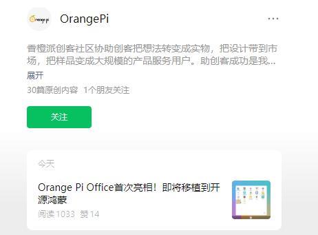 香橙派自研办公软件Orange Pi Office亮相，将移植到开源鸿蒙系统