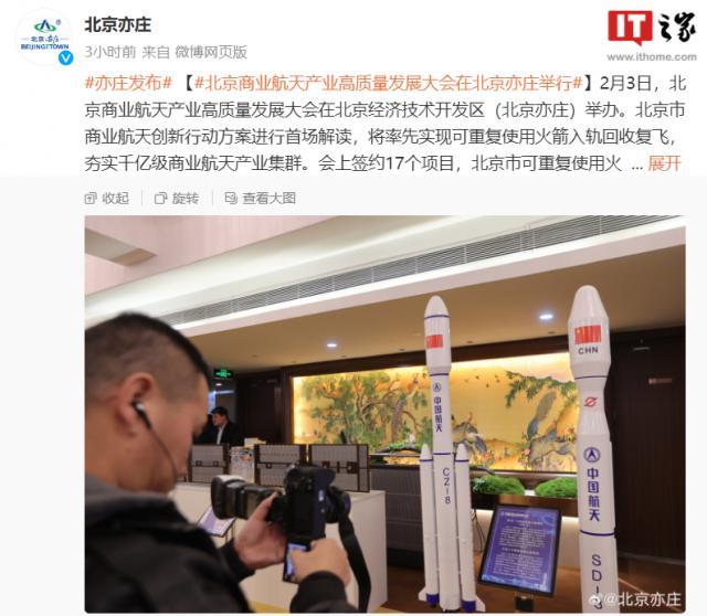 北京亦庄：目标 2028 年形成商业航天 500 亿级产业集群