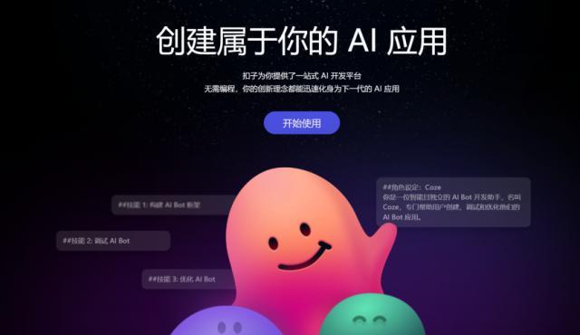 字节跳动推出“一站式AI开发平台”Coze 扣子