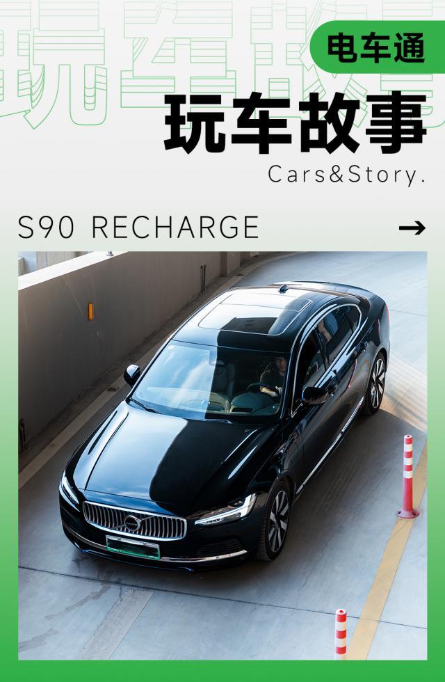 挂上绿牌的沃尔沃S90，有钱人需要一个认可它的理由