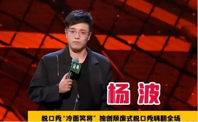 脱口秀演员杨波被逼“搞破鞋”之后“自杀”了！