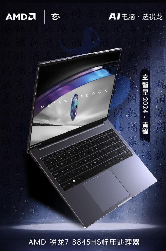 玄派玄智星青锋 2024 款笔记本开售：R7-8845HS，4499 元起