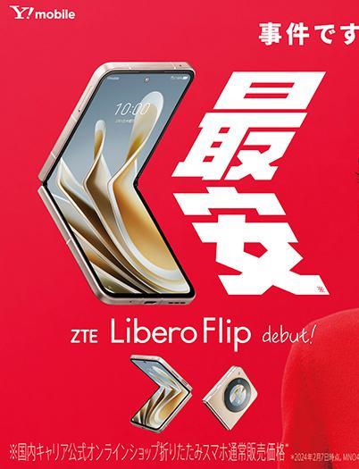 中兴在日本发布 Libero Flip 竖向折叠屏手机