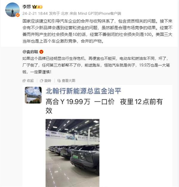 李想谈高合汽车低价甩卖：建议引导汽车企业的合并与收购