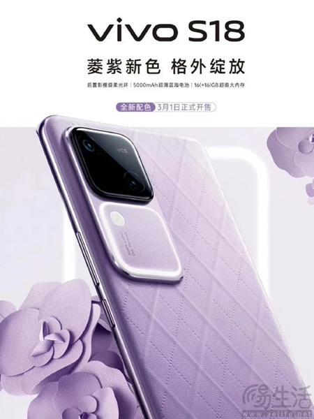 vivo S18或将新增菱紫配色，有望于3月1日上市