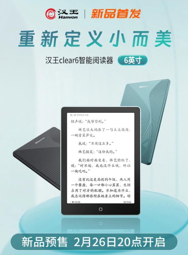 汉王 Clear6 电纸书 2 月 26 日上线，号称“重新定义小而美”
