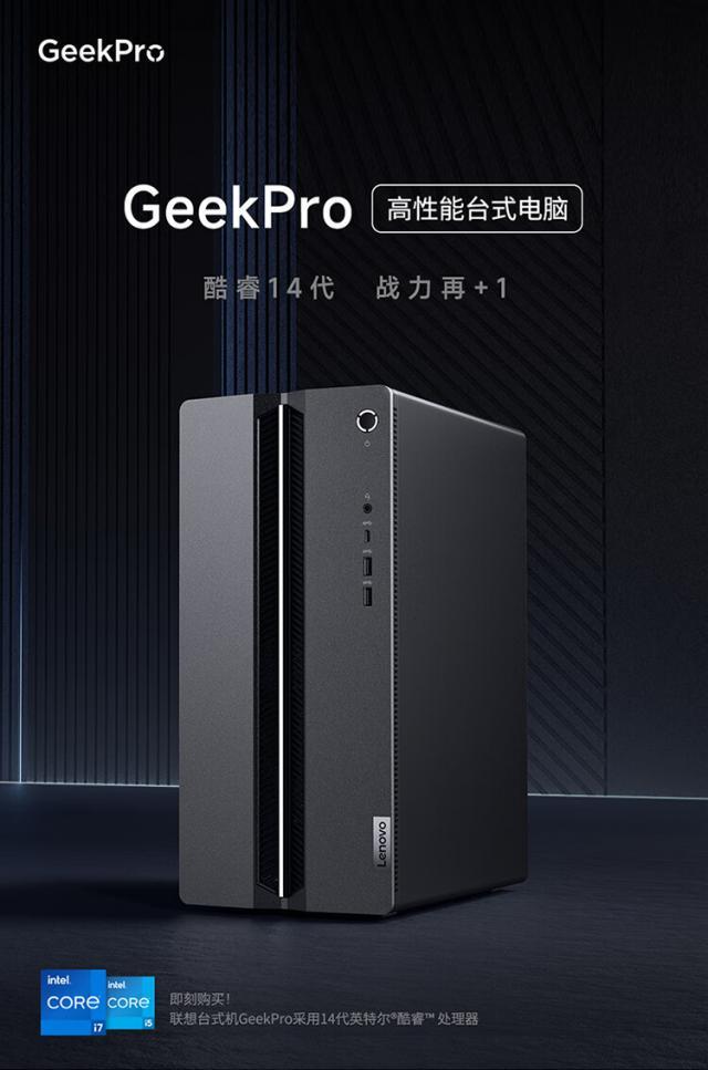 联想GeekPro台式机上架：酷睿i5-14400F   RTX 4060 版本 6099 元