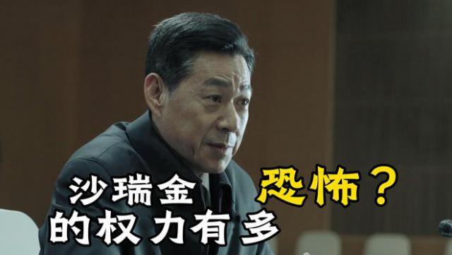 《人民的名义》沙瑞金的权力有多恐怖？难怪易学习短时间连升三级