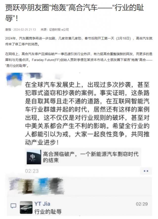 贾跃亭朋友圈评论高合汽车：“行业的耻辱”