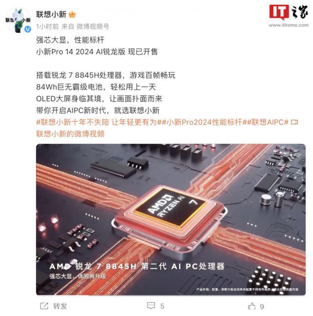 联想小新 Pro 14/16 2024 锐龙版开售：R7-8845H、4999 元起