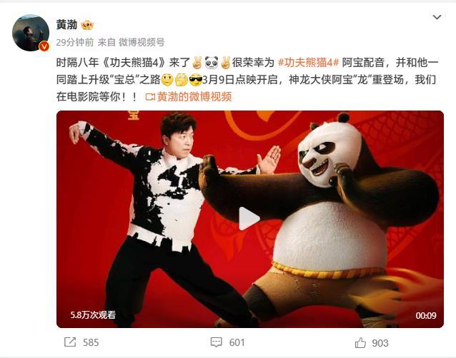 黄渤担任熊猫阿宝配音，动画电影《功夫熊猫 4》3月9日开启点映