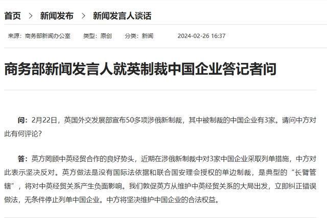 商务部新闻发言人就英制裁中国企业答记者问