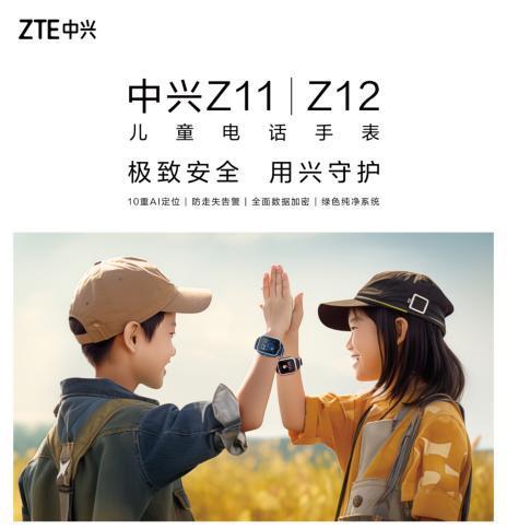 中兴 Z11 / Z12 系列儿童手表发售：4G 全网通，摇一摇交友