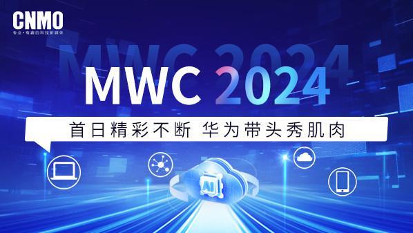 MWC 2024：首日精彩不断 华为带头秀肌肉