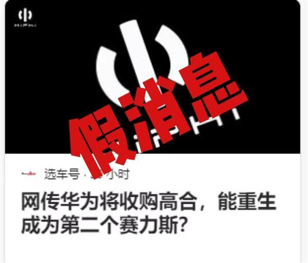 传华为将收购高合 打造第二个赛力斯 官方回应