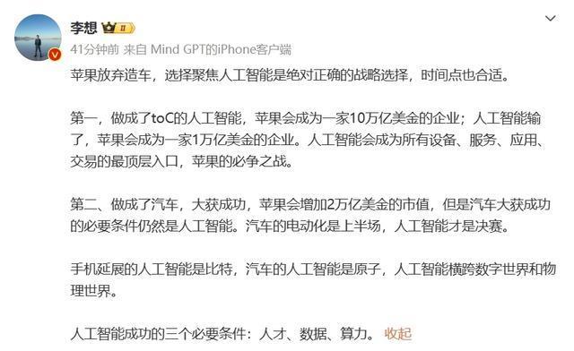 李想谈苹果放弃造车转向人工智能：绝对正确的战略选择