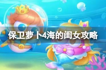 保卫萝卜4海的闺女第91关攻略