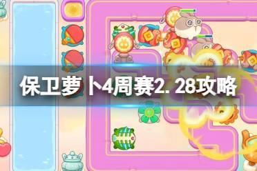 《保卫萝卜4》周赛2024年2月28日攻略