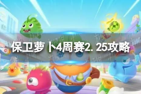 《保卫萝卜4》周赛2024年2月25日攻略