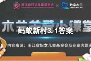 蚂蚁新村花园装置设计师 3.1蚂蚁新村答案最新