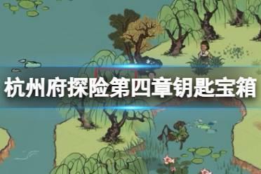 江南百景图杭州府探险第四章钥匙宝箱位置