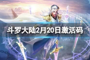 《斗罗大陆》2月20日激活码 礼包码2.20