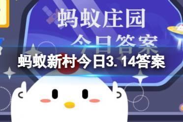 传统乐器“羌笛”主要采取吹奏的方式演奏吗  蚂蚁新村今日3.14答案（副本）