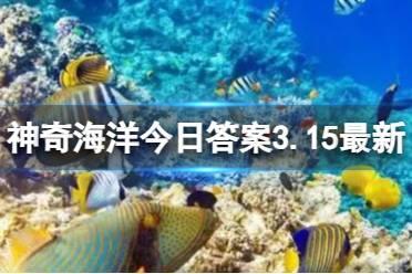 螳螂虾之所以得名，主要是因为 蚂蚁森林神奇海洋今日答案3.15最新