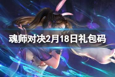 《斗罗大陆魂师对决》2月18日礼包码 2024年2.18礼包码最新