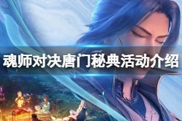 斗罗大陆魂师对决唐门秘典活动介绍