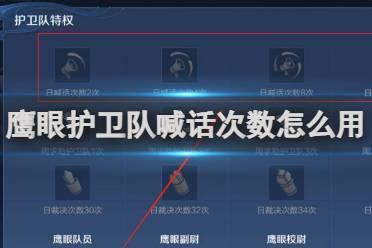 王者荣耀鹰眼护卫队日喊话次数使用方法